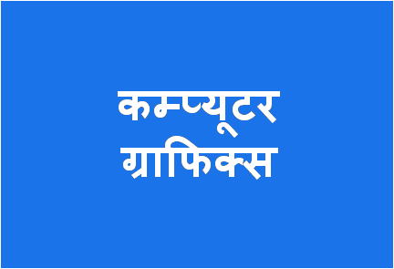 http://study.aisectonline.com/images/Computer Graphics BCA H5.png